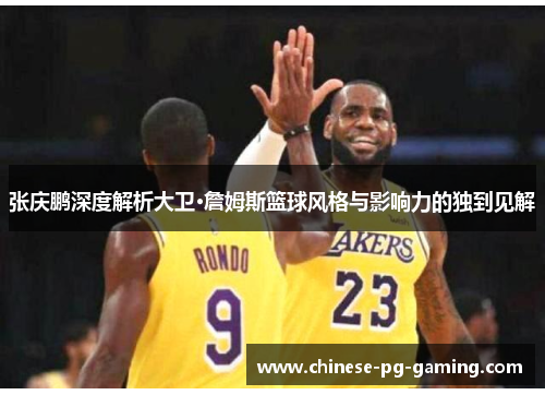 张庆鹏深度解析大卫·詹姆斯篮球风格与影响力的独到见解