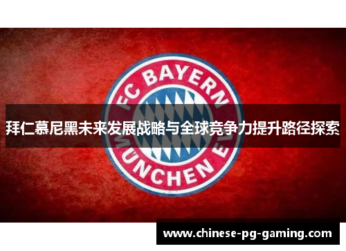 拜仁慕尼黑未来发展战略与全球竞争力提升路径探索 拜仁慕尼黑未来发展战略与全球竞争力提升路径探索