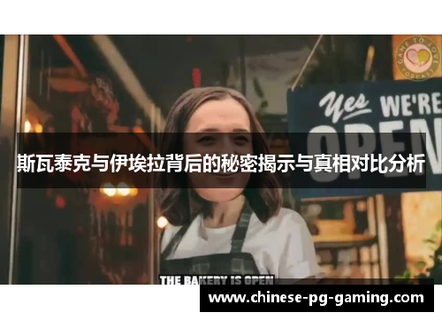 斯瓦泰克与伊埃拉背后的秘密揭示与真相对比分析 斯瓦泰克与伊埃拉背后的秘密揭示与真相对比分析