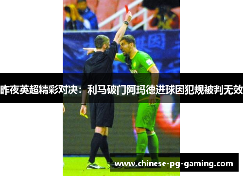 昨夜英超精彩对决:利马破门阿玛德进球因犯规被判无效 昨夜英超精彩对决:利马破门阿玛德进球因犯规被判无效