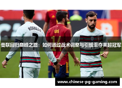 曼联回归巅峰之路：如何通过战术调整与引援重夺英超冠军