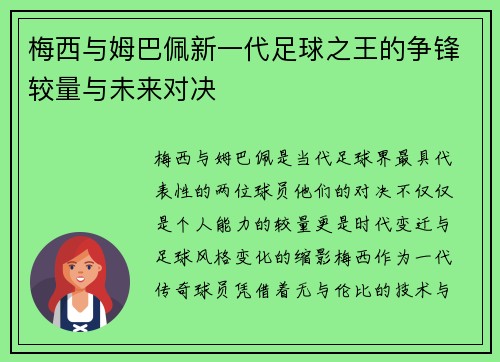 梅西与姆巴佩新一代足球之王的争锋较量与未来对决