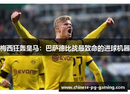 梅西狂轰皇马:巴萨德比战最致命的进球机器 梅西狂轰皇马:巴萨德比战最致命的进球机器