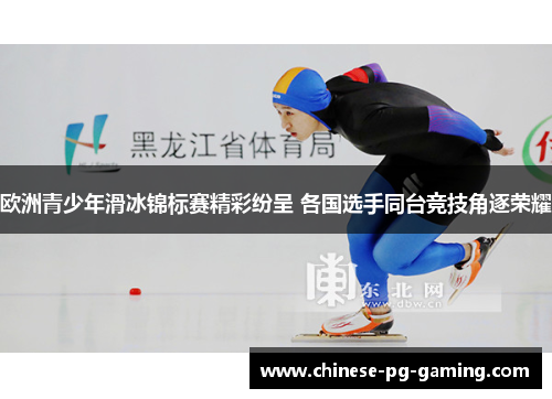 欧洲青少年滑冰锦标赛精彩纷呈 各国选手同台竞技角逐荣耀