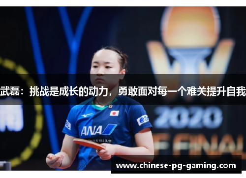 武磊:挑战是成长的动力,勇敢面对每一个难关提升自我 武磊:挑战是成长的动力,勇敢面对每一个难关提升自我