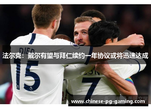 法尔克:戴尔有望与拜仁续约一年协议或将迅速达成 法尔克:戴尔有望与拜仁续约一年协议或将迅速达成