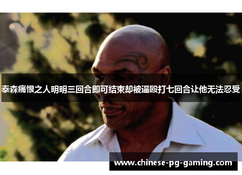 泰森痛恨之人明明三回合即可结束却被逼殴打七回合让他无法忍受 泰森痛恨之人明明三回合即可结束却被逼殴打七回合让他无法忍受