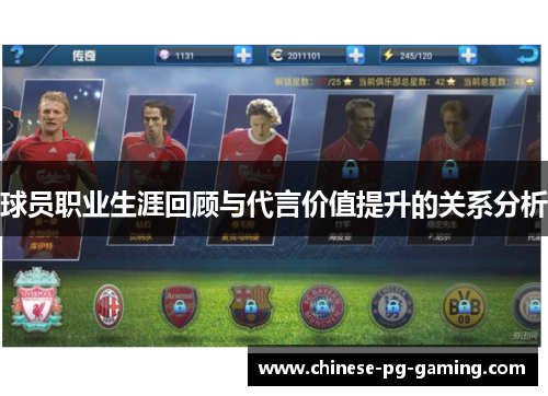 球员职业生涯回顾与代言价值提升的关系分析