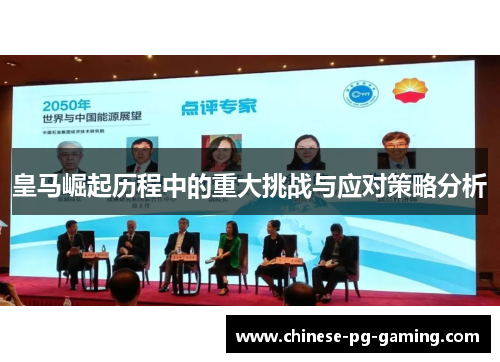 皇马崛起历程中的重大挑战与应对策略分析