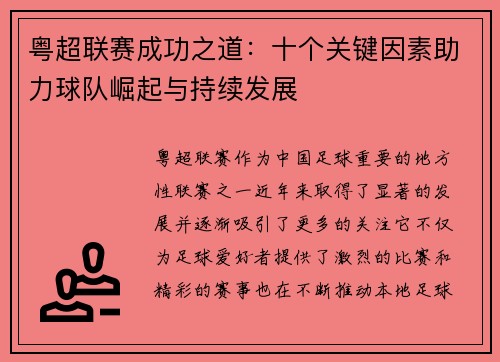 粤超联赛成功之道：十个关键因素助力球队崛起与持续发展