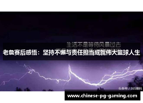 老詹赛后感悟：坚持不懈与责任担当成就伟大篮球人生