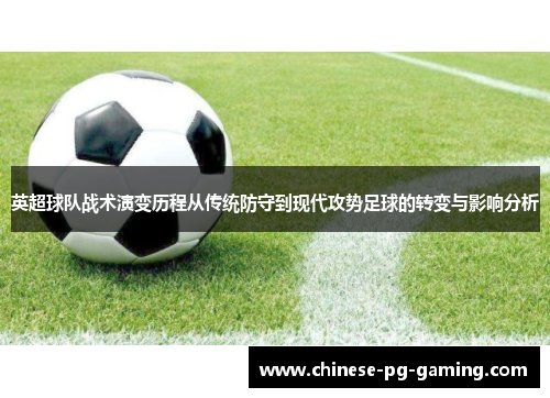 英超球队战术演变历程从传统防守到现代攻势足球的转变与影响分析