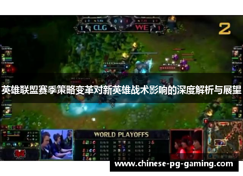 英雄联盟赛季策略变革对新英雄战术影响的深度解析与展望
