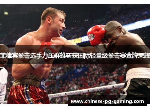 菲律宾拳击选手力压群雄斩获国际轻量级拳击赛金牌荣耀