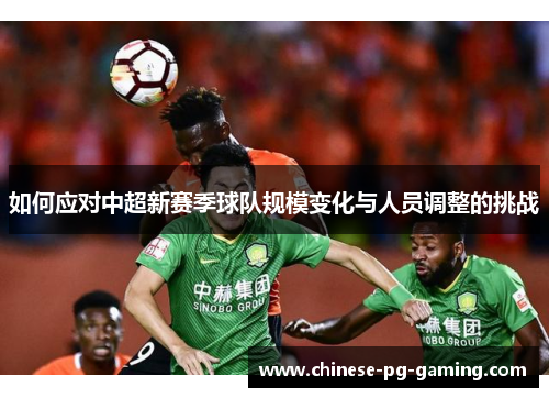 如何应对中超新赛季球队规模变化与人员调整的挑战