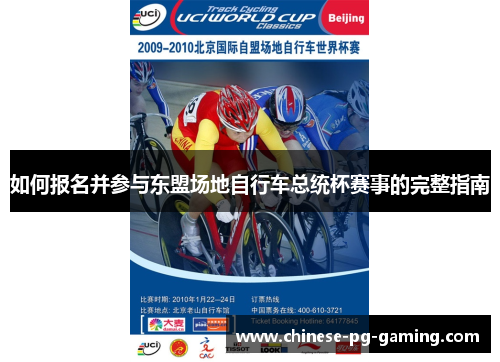如何报名并参与东盟场地自行车总统杯赛事的完整指南