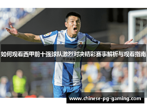 如何观看西甲前十强球队激烈对决精彩赛事解析与观看指南 如何观看西甲前十强球队激烈对决精彩赛事解析与观看指南