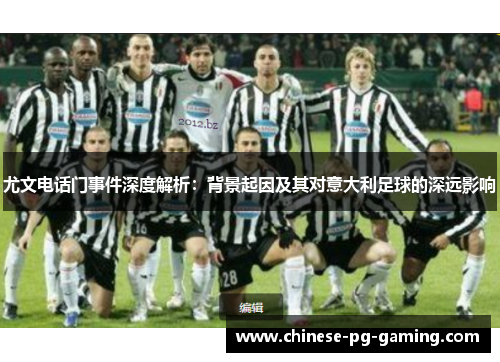 尤文电话门事件深度解析：背景起因及其对意大利足球的深远影响