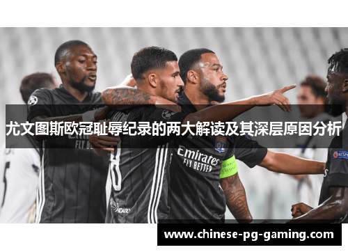 尤文图斯欧冠耻辱纪录的两大解读及其深层原因分析 尤文图斯欧冠耻辱纪录的两大解读及其深层原因分析