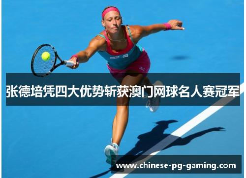 张德培凭四大优势斩获澳门网球名人赛冠军