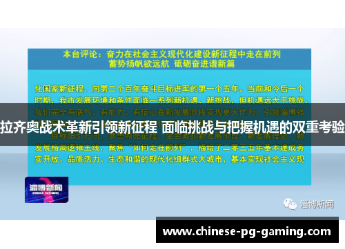 拉齐奥战术革新引领新征程 面临挑战与把握机遇的双重考验 拉齐奥战术革新引领新征程 面临挑战与把握机遇的双重考验