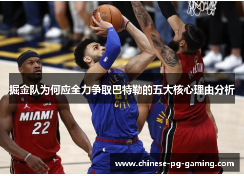 掘金队为何应全力争取巴特勒的五大核心理由分析