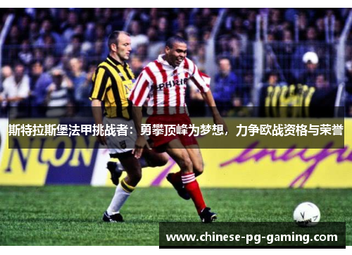 斯特拉斯堡法甲挑战者：勇攀顶峰为梦想，力争欧战资格与荣誉