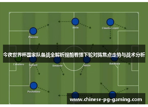 今夜世界杯国家队备战全解析提前看懂下轮对阵焦点走势与战术分析
