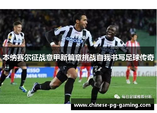 本纳赛尔征战意甲新篇章挑战自我书写足球传奇