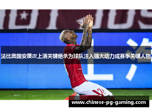 法比奥国安屡次上演关键绝杀为球队注入强大动力成赛季关键人物