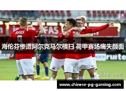 海伦芬惨遭阿尔克马尔横扫 荷甲赛场痛失颜面