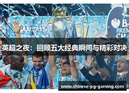 英超之夜：回顾五大经典瞬间与精彩对决
