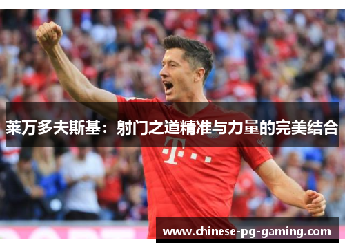 莱万多夫斯基：射门之道精准与力量的完美结合