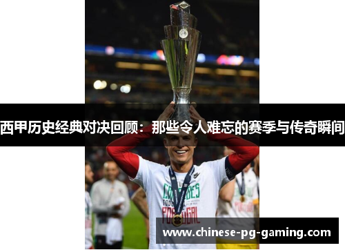 西甲历史经典对决回顾：那些令人难忘的赛季与传奇瞬间