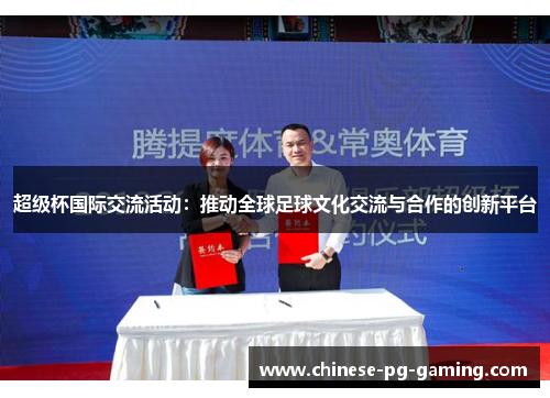 超级杯国际交流活动：推动全球足球文化交流与合作的创新平台