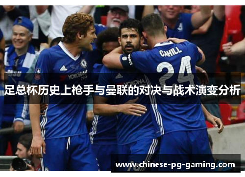 足总杯历史上枪手与曼联的对决与战术演变分析