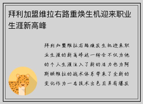 拜利加盟维拉右路重焕生机迎来职业生涯新高峰