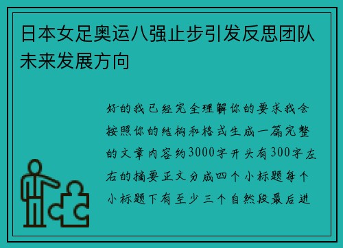 日本女足奥运八强止步引发反思团队未来发展方向