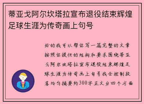 蒂亚戈阿尔坎塔拉宣布退役结束辉煌足球生涯为传奇画上句号