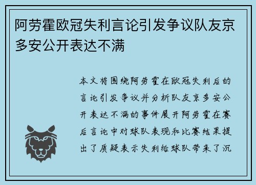 阿劳霍欧冠失利言论引发争议队友京多安公开表达不满