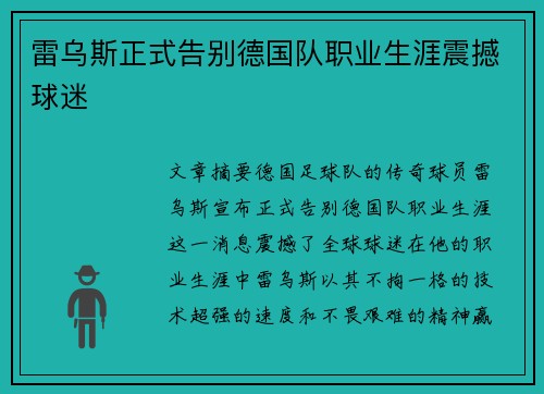 雷乌斯正式告别德国队职业生涯震撼球迷
