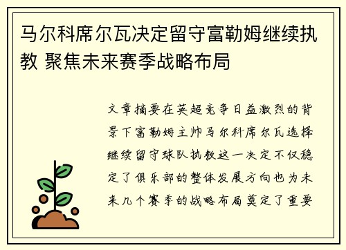 马尔科席尔瓦决定留守富勒姆继续执教 聚焦未来赛季战略布局