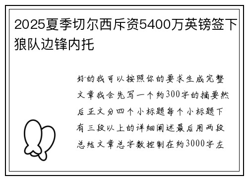 2025夏季切尔西斥资5400万英镑签下狼队边锋内托