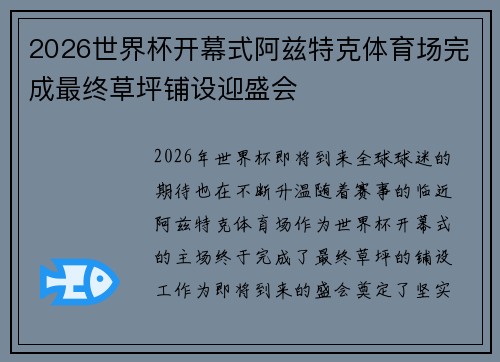 2026世界杯开幕式阿兹特克体育场完成最终草坪铺设迎盛会
