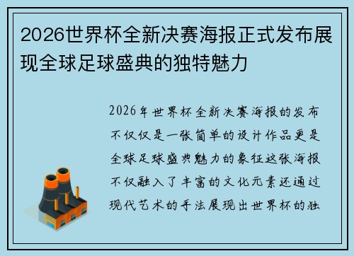 2026世界杯全新决赛海报正式发布展现全球足球盛典的独特魅力