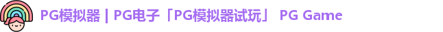 pg模拟器